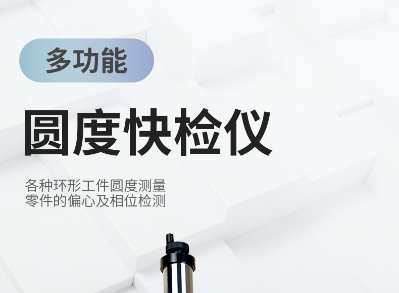 圆度仪#详情页#2020-4-8@z_01.png